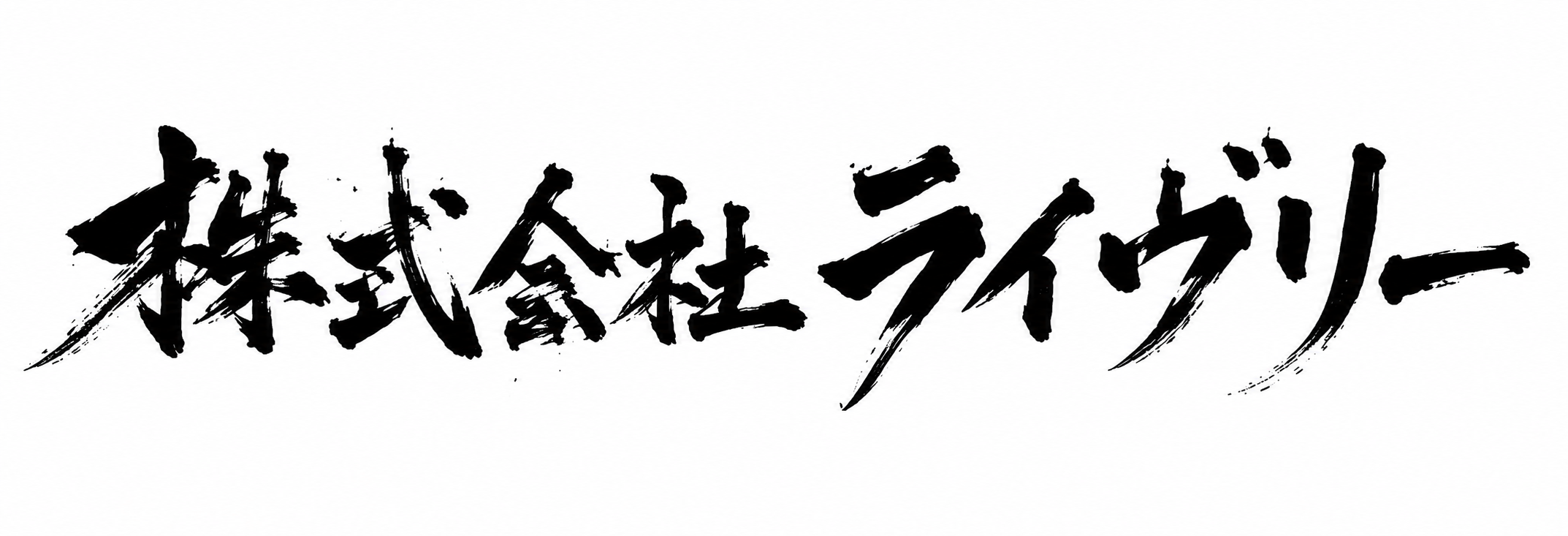 株式会社ライヴリー